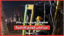 سقوط أتوبيس نقل عام من أعلى كوبري الأباجية
