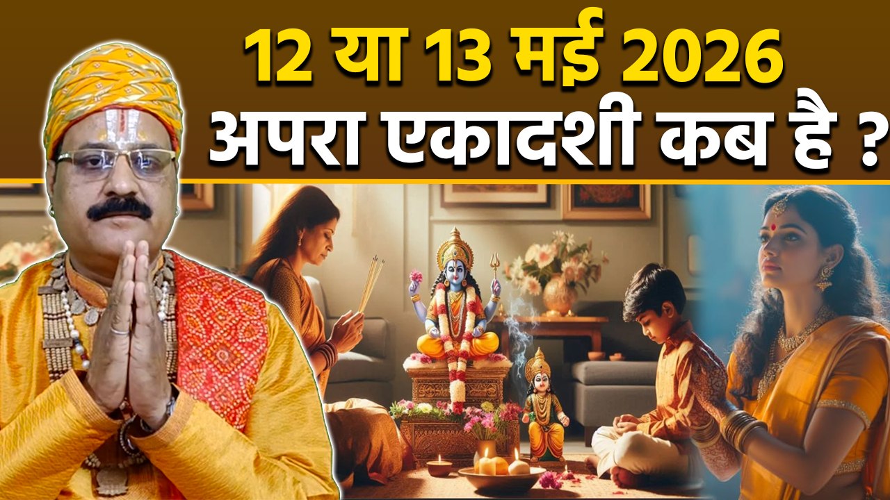 Apara Ekadashi Kab Hai 2026: 12 या 13 मई अपरा एकादशी कब है,व्रत कब करें,पारण समय|Puja Muhurt