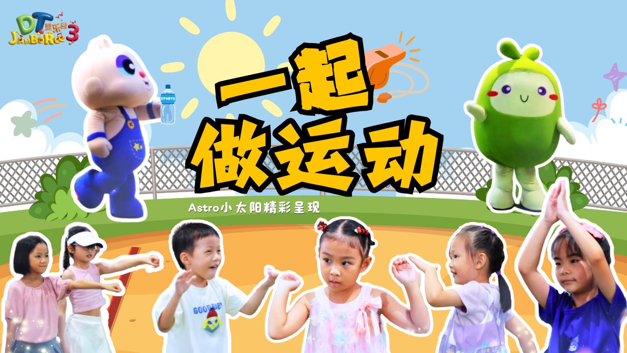 【一起做运动】 MV