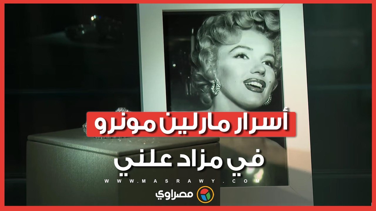 مزاد مقتنيات مارلين مونرو يثير ضجة عالمية.. ماذ...