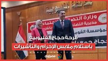 "يا رايحين للنبي الغالي".. فرحة حجاج القليوبية باستلام ملابس الإحرام والتأشيرات