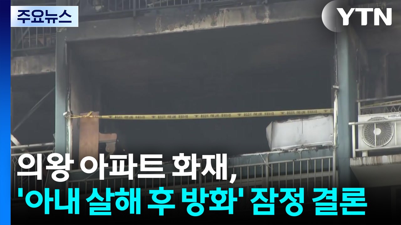 의왕 아파트 화재, '남편이 아내 살해 후 방화' 잠정 결론 / YTN