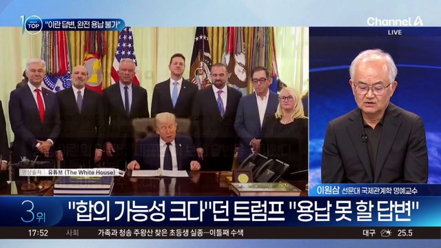 트럼프 “이란 답변 용납 못 해”…협상 좌초 위기