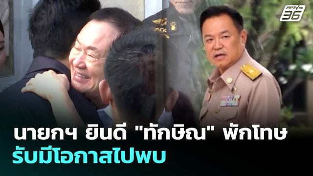 นายกฯ ยินดี ทักษิณ พักโทษ รับมีโอกาสไปพบ | เข้มข่าวเย็น | 11 พ.ค. 69