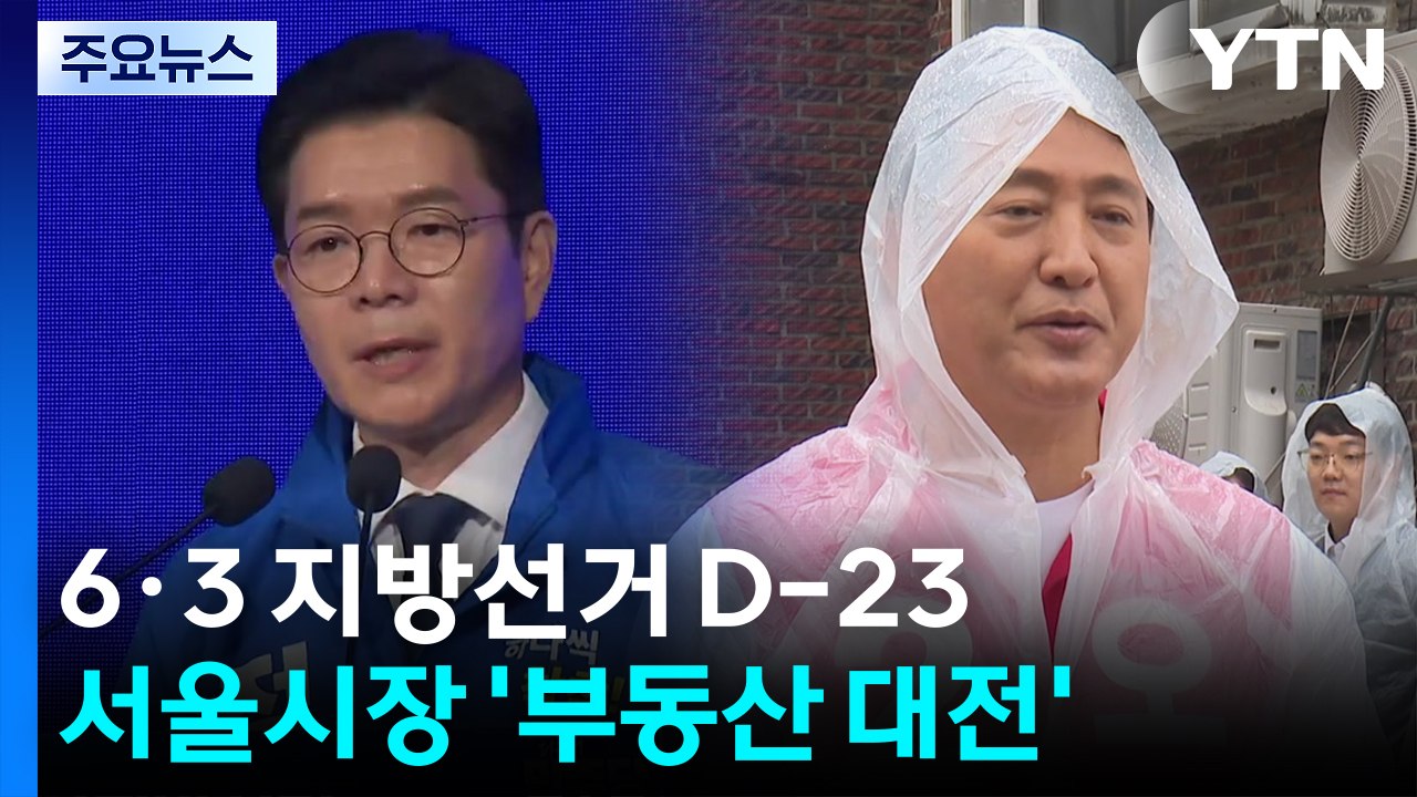 서울시장 부동산 공방..."5년 동안 뭐했나" VS "정부 때문에 부동산 지옥" / YTN