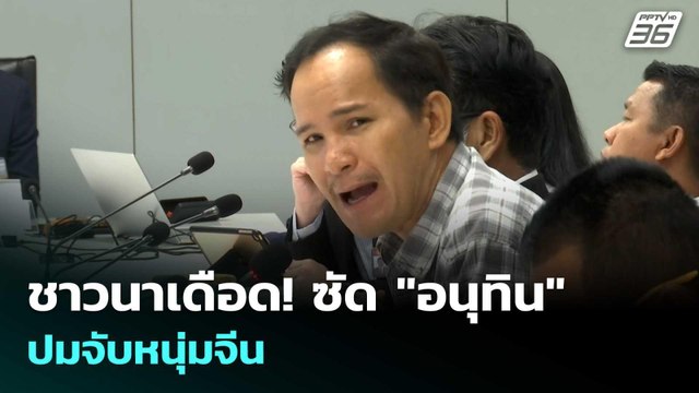 ชาวนาเดือด! ซัด อนุทิน ไหนเงินช่วย 1 พันต่อไร่ | เข้มข่าวเย็น | 11 พ.ค. 69