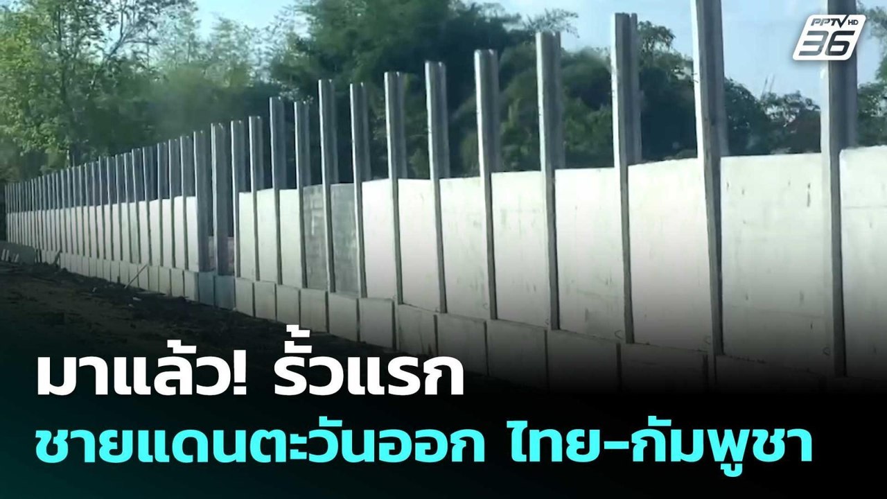 มาแล้ว! รั้วแรก ชายแดนตะวันออก ไทย-กัมพูชา | เข...