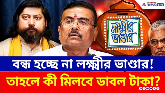 বন্ধ হচ্ছে না লক্ষ্মীর ভাণ্ডার! তাহলে কী মিলবে ডাবল টাকা? | CM Suvendu Adhikari | Lakshmir Bhandar