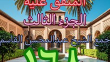 الجامع لما في الصحيحين (168)