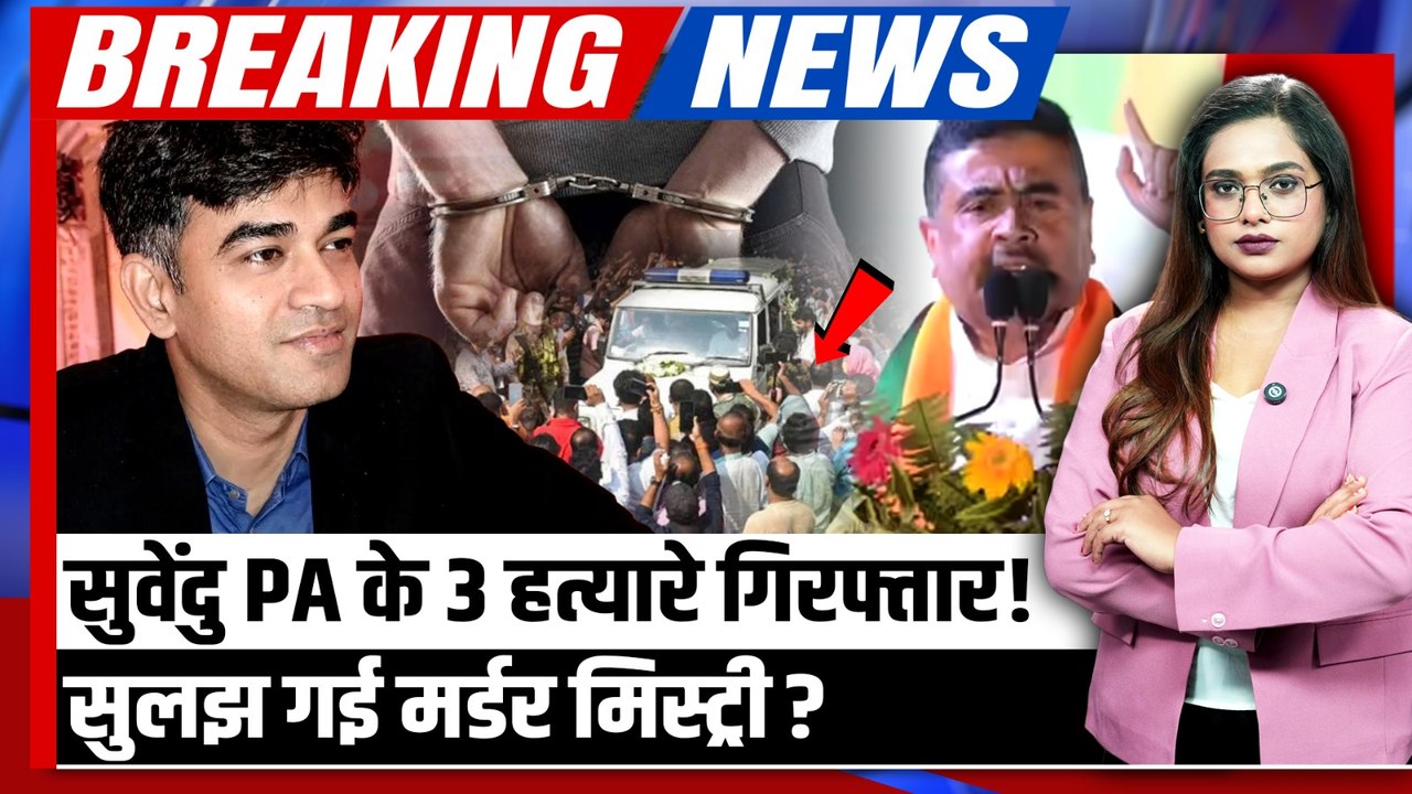 Suvendu Adhikari PA Murder: Chandranath Rath हत्याकांड में 3 गिरफ्तार, गिरफ्तारी के बाद बड़ा खुलासा