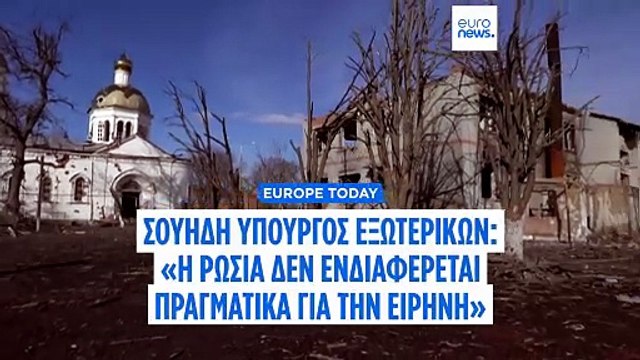 Σουηδή ΥΠΕΞ: Η Ε.Ε. πρέπει να εστιάσει στις κυρώσεις, όχι στις συνομιλίες με τη Μόσχα