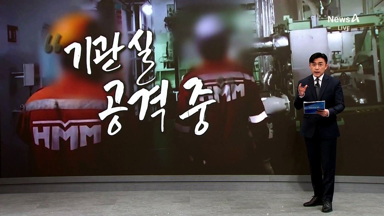 [단독]“기관실 공격당하고 있다”…피격 직후 긴급 무전