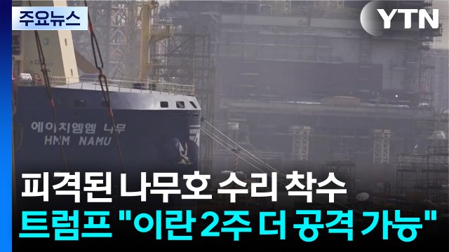 피격된 나무호 수리 착수...트럼프 이란 2주 더 공격 가능 / YTN