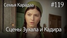 Сцены Зухала и Кадира #119 - Семья Карадаа
