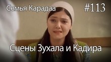 Сцены Зухала и Кадира #113 - Семья Карадаа