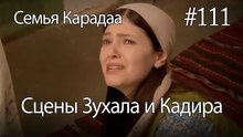 Сцены Зухала и Кадира #111 - Семья Карадаа