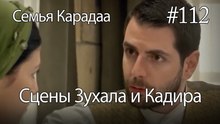 Сцены Зухала и Кадира #112 - Семья Карадаа