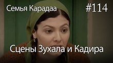 Сцены Зухала и Кадира #114 - Семья Карадаа