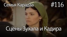 Сцены Зухала и Кадира #116 - Семья Карадаа
