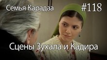 Сцены Зухала и Кадира #118 - Семья Карадаа