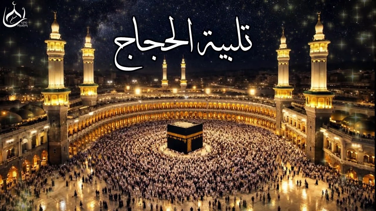 ساعة متواصلة من تلبية الحجاج