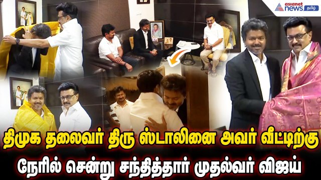 திமுக தலைவர் திரு ஸ்டாலினை அவர் வீட்டிற்கு நேரில் சென்று சந்தித்தார் முதல்வர் விஜய் !