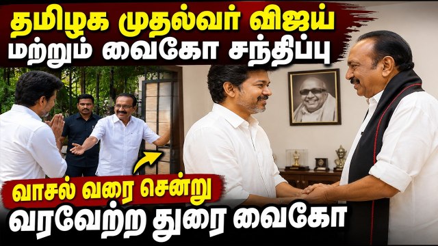 வாசல் வரை சென்று வரவேற்ற துரை வைகோ...! மதிமுக பொதுச்செயலாளரை சந்தித்த முதல்வர் விஜய்