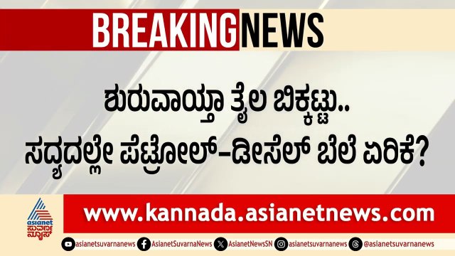 ಬಾಟಿಲ್, ಕ್ಯಾನ್‌ಗಳಲ್ಲಿ ಪೆಟ್ರೋಲ್ ಸಿಗಲ್ಲ! ಬಂಕ್‌ಗಳಿಗೆ ಹೊಸ ರೂಲ್ಸ್! | Petrol Bunk Rules | Suvarna News