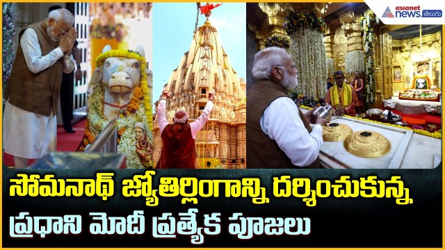PM Modi at Somnath Temple: సోమనాథ్ జ్యోతిర్లింగాన్ని దర్శించుకున్న ప్రధాని మోదీ | Asianet Telugu