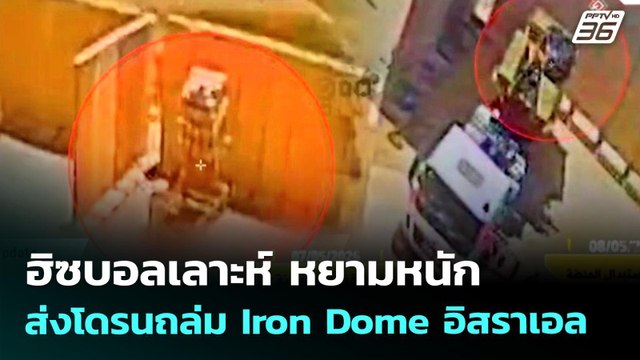 ฮิซบอลเลาะห์ หยามหนัก ส่งโดรนถล่ม Iron Dome อิสราเอล | เข้มข่าวค่ำ | 11 พ.ค. 69