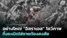 อย่างโหด! "อิสราเอล" โชว์ภาพทิ้งระเบิดใส่ชายต้องสงสัย | เข้มข่าวค่ำ | 11 พ.ค. 69