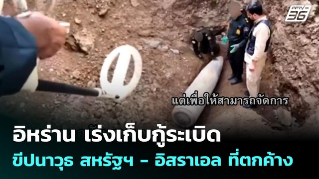 อิหร่าน เร่งเก็บกู้ระเบิด - ขีปนาวุธ สหรัฐฯ - อิสราเอล ที่ตกค้าง | เข้มข่าวค่ำ | 11 พ.ค. 69