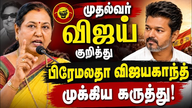 முதல்வர் விஜய் குறித்து பிரேமலதா விஜயகாந்த் முக்கிய கருத்து! | DMDK Premalatha on CM Vijay