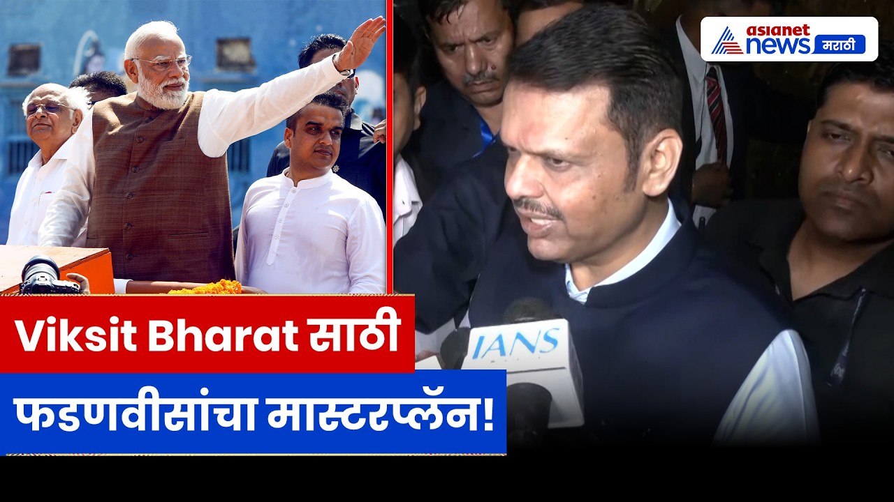 Viksit Bharat साठी फडणवीसांचा मास्टरप्लॅन | Devendra Fadnavis | Maharashtra | Economy