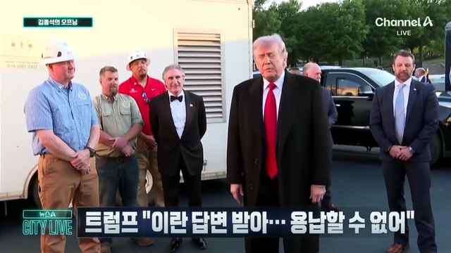 [김종석의 오프닝]트럼프 “이란 답변 받아…용납할 수 없어”