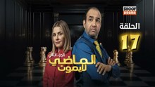 Al Madi La Yamout S2 Ep - HD مسلسل الماضي لا يموت الموسم الثاني - الحلقة 17