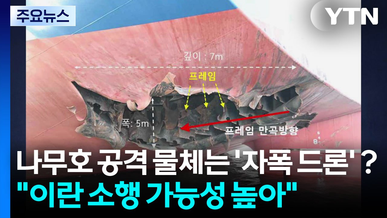 나무호 공격 물체는 '자폭 드론'？..."이란 소행 가능성 높아" / YTN