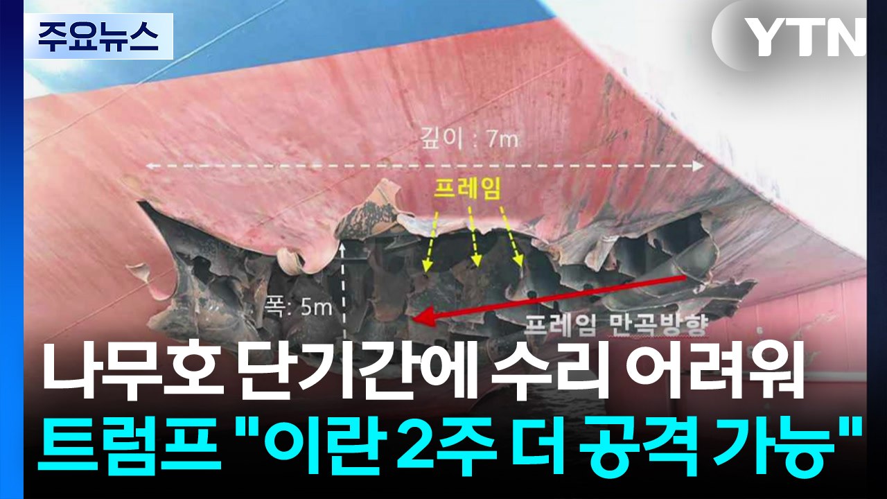 "나무호 단기간에 수리 어려워"...트럼프 "이란 2주 더 공격 가능" / YTN