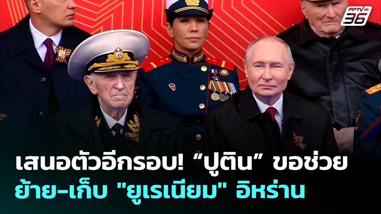เสนอตัวอีกรอบ! “ปูติน” ขอช่วยย้าย-เก็บ "ยูเรเนี...