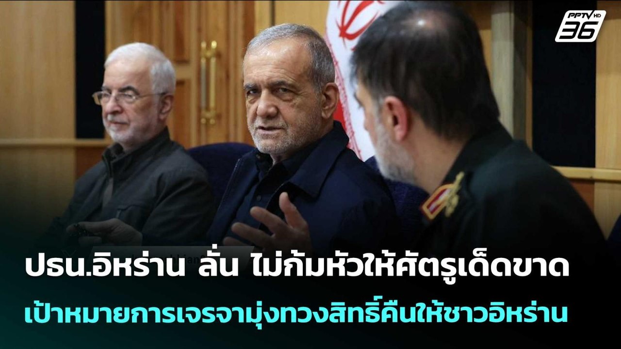 ปธน.อิหร่าน ลั่น ไม่ก้มหัวให้ศัตรูเด็ดขาด! | เข้มข่าวค่ำ | 11 พ.ค. 69