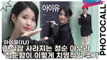 아이유(IU), 현실감 사라지는 청순 아우라 ‘청순함이 이렇게 치명적일 수 있나’(제이에스티나) [TOP영상]