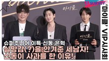 슈퍼주니어(SUPER JUNIOR) 이특·신동·은혁, 실망감(?)을 안겨준 세남자! 신동이 사과를 한 이유!(마이클) [TOP영상]
