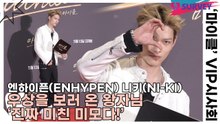 엔하이픈(ENHYPEN) 니키(NI-KI), 우상을 보러 온 왕자님 ‘진짜 미친 미모다!’(마이클) [TOP영상]