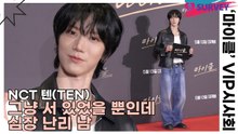 NCT 텐(TEN), 그냥 서 있었을 뿐인데 심장 난리 남(마이클) [TOP영상]