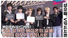 베이온(VAYONN), 처음 공개한 베이온의 실물! 6명의 미모가 엄청나네!(마이클) [TOP영상]
