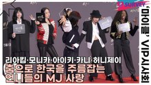 리아킴·모니카·아이키·카니·허니제이, 춤으로 한국을 주름잡는 언니들의 MJ 사랑(마이클) [TOP영상]