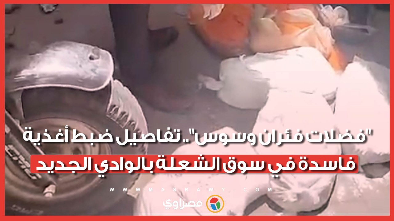 "فضلات فئران وسوس".. تفاصيل ضبط أغذية فاسدة في سوق الشعلة بالوادي الجديد