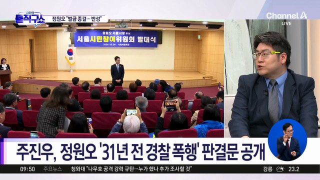 [핫피플]주진우, 정원오 폭행 판결문 공개하며 “사퇴하라”
