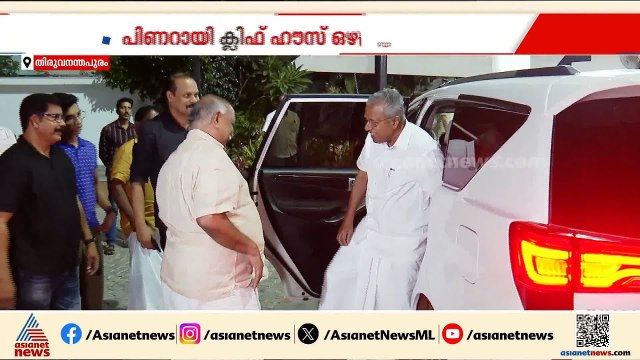 പത്ത് കൊല്ലത്തെ ക്ലിഫ് ഹൗസ് താമസത്തിന് ശേഷം പിണറായിയുടെ വാസം ഇനി വാടകവീട്ടിൽ