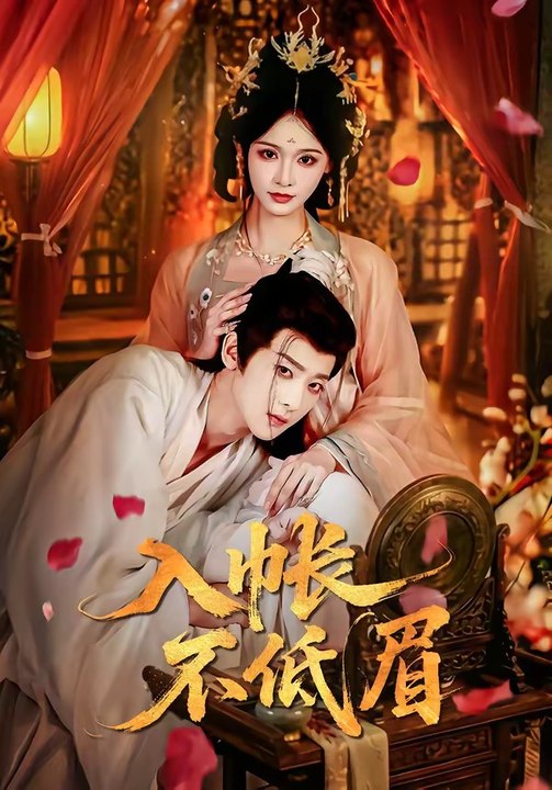 入帐不低眉2026（84集）吴昊＆甜九洛